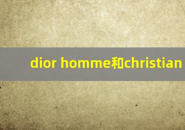 dior homme和christian dior